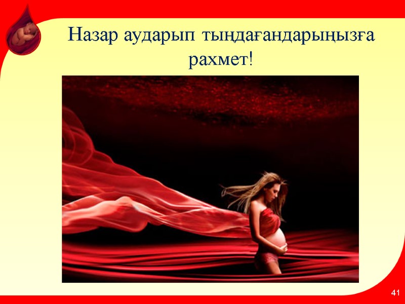 Назар аударып тыңдағандарыңызға рахмет!  41